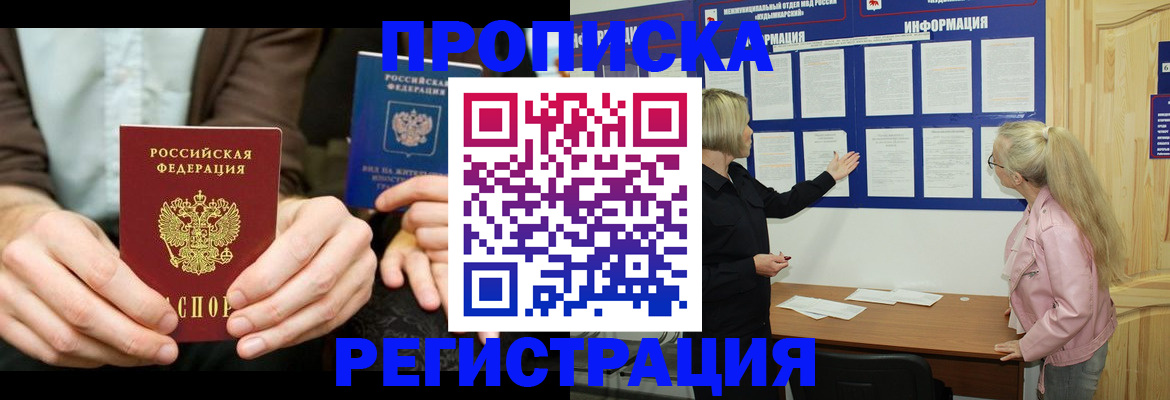 прописка штамп в Реутове